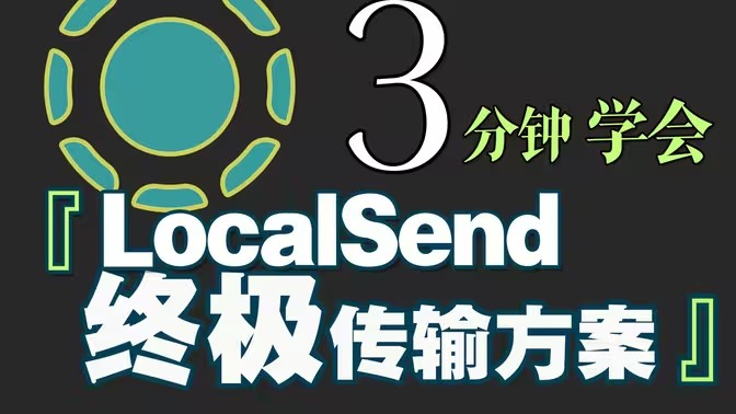 LocalSend安卓端软件使用教程