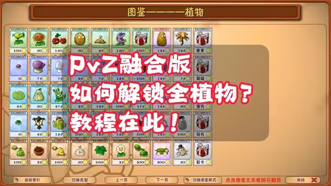 植物大战僵尸融合版不作弊解锁全部植物方法