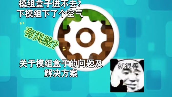 我的世界模组盒子卡加载进不去解决方法