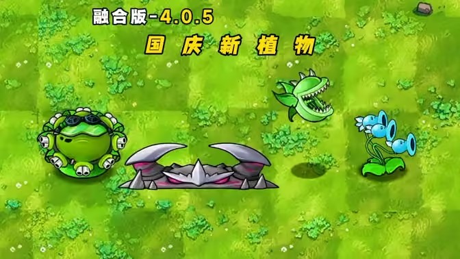 植物大战僵尸融合4.0.5版本全新植物介绍