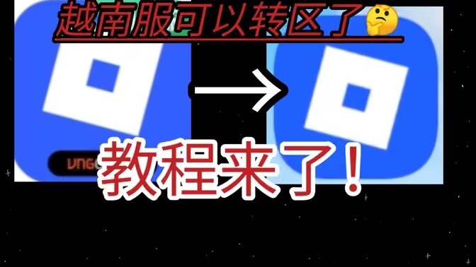Roblox越南服转区教程