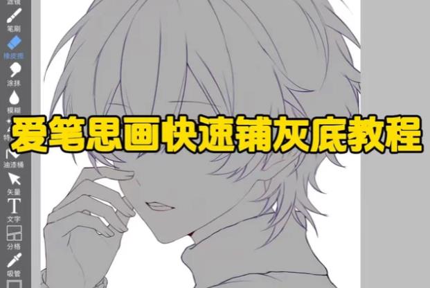 爱笔思画X快速铺灰底教程