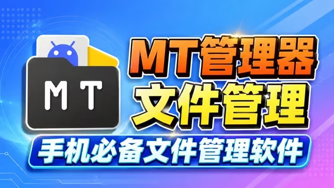 MT管理器