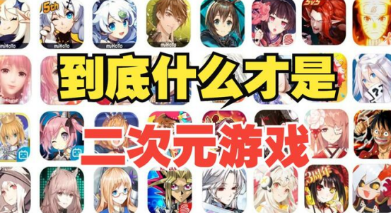 二次元手游