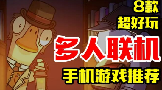 多人联机手游推荐