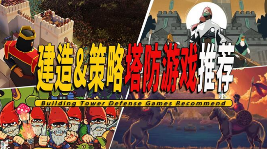 策略塔防游戏