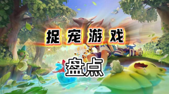 捉宠类游戏