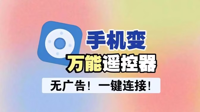 手机遥控器