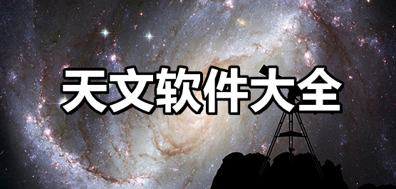 天文星空观测软件