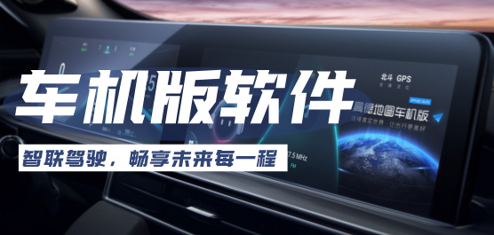 车载应用