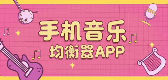 手机均衡器调音软件