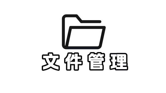 文件管理