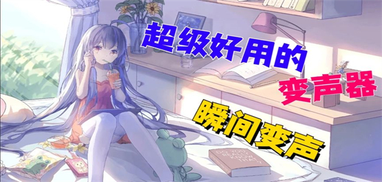 手机变声器软件
