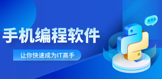 手机编程工具