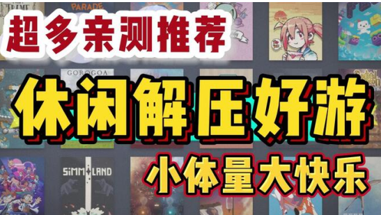 休闲解压小游戏