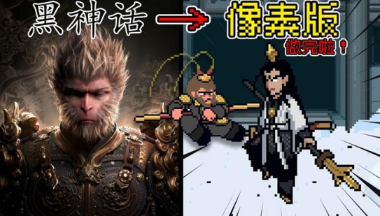 UP主自制游戏
