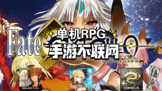 rpg游戏推荐