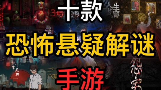 恐怖解谜游戏