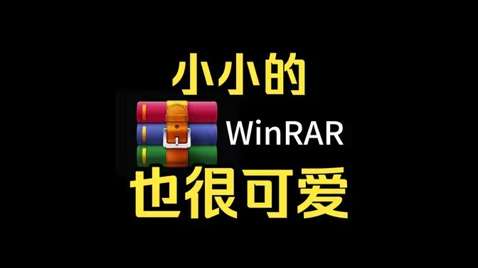 解压软件