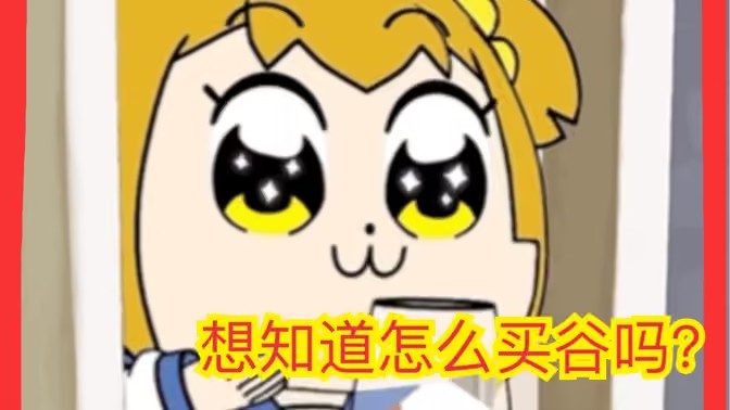 二次元购物