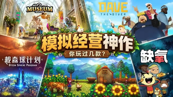 模拟经营