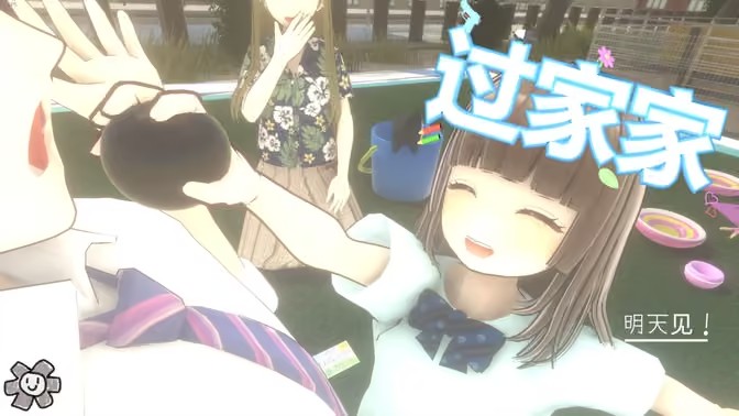 过家家