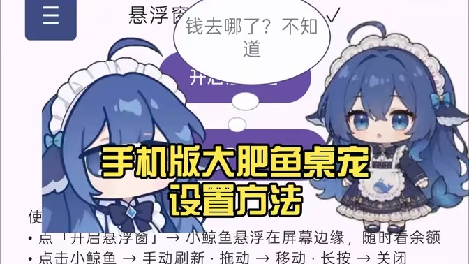 大肥鱼桌宠手机版设置方法