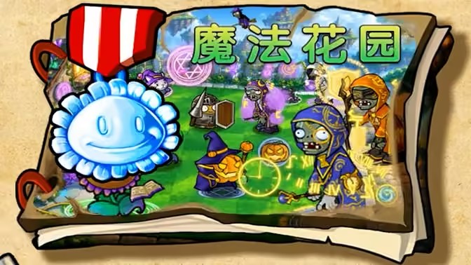 植物大战僵尸杂交版0.30新魔法植物介绍