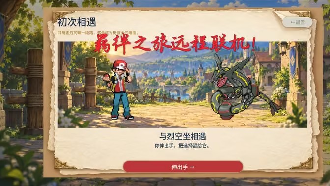 宝可梦羁绊之旅远程联机教程