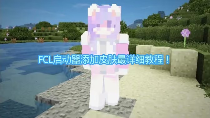 我的世界FCL启动器添加皮肤教程