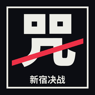 新宿决战