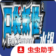 口袋妖怪水银