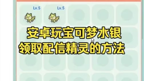 宝可梦水银配信精灵领取教程