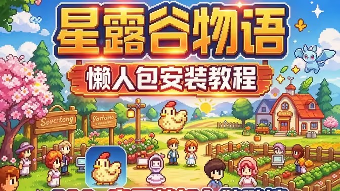 星露谷物语宝可梦mod手机怎么安装