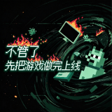 不管了先把游戏做完上线