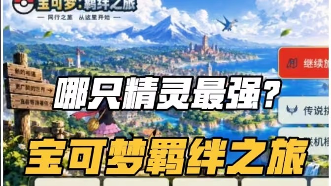 宝可梦羁绊之旅最强精灵推荐