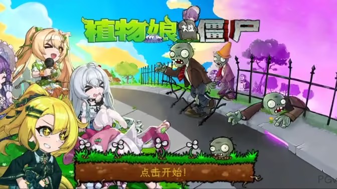 植物娘大战僵尸存档转移教程