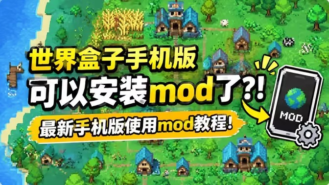 世界盒子手机版怎么加模组