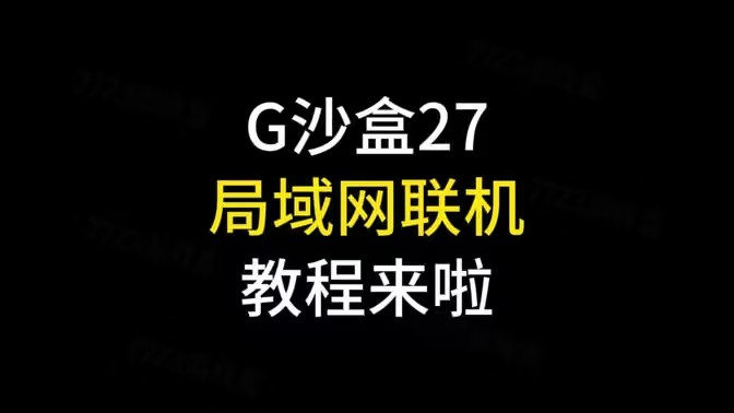 G沙盒27不用谷歌远程联机教程