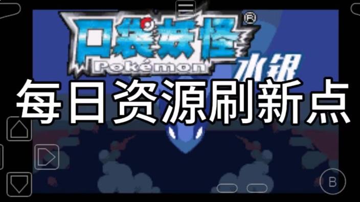 宝可梦水银每日资源刷新点分享