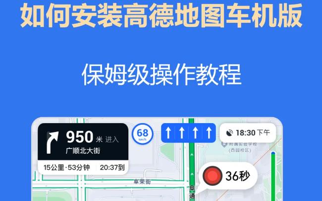 高德地图车机版怎么安装到车机里并使用