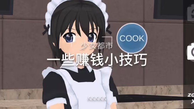 少女都市怎么赚钱