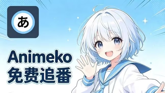 Animeko数据源分享及添加方法