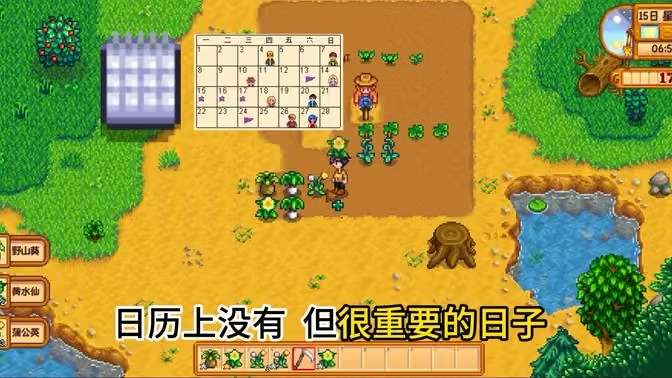 盘点星露谷物语中日历上没有但很重要的日子