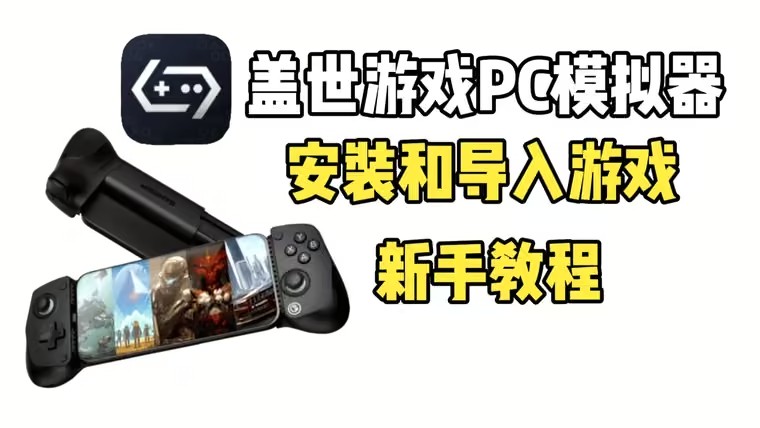 盖世游戏PC模拟器导入本地游戏教程