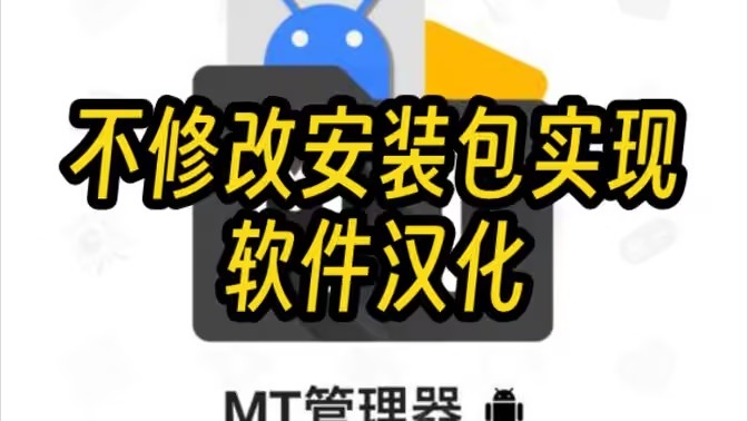 MT管理器资源汉化教程