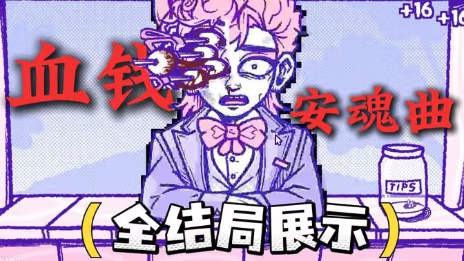 血钱安魂曲所有结局达成攻略