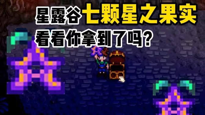 星露谷物语七个星之果实获取攻略