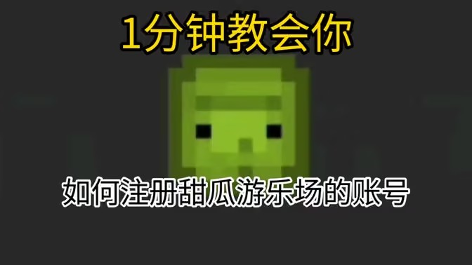甜瓜游乐场国际服如何登录甜瓜账号
