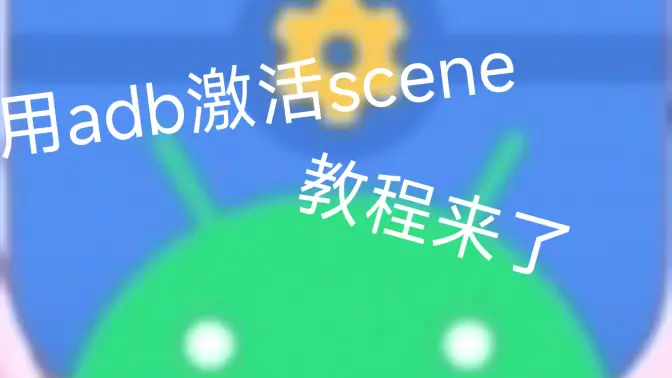 Scene如何激活adb模式